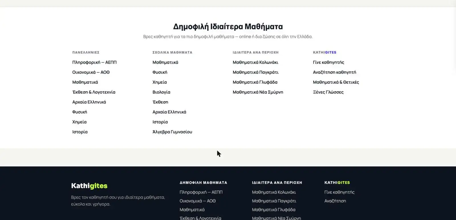 Popular lessons and footer navigation on Kathigites.gr