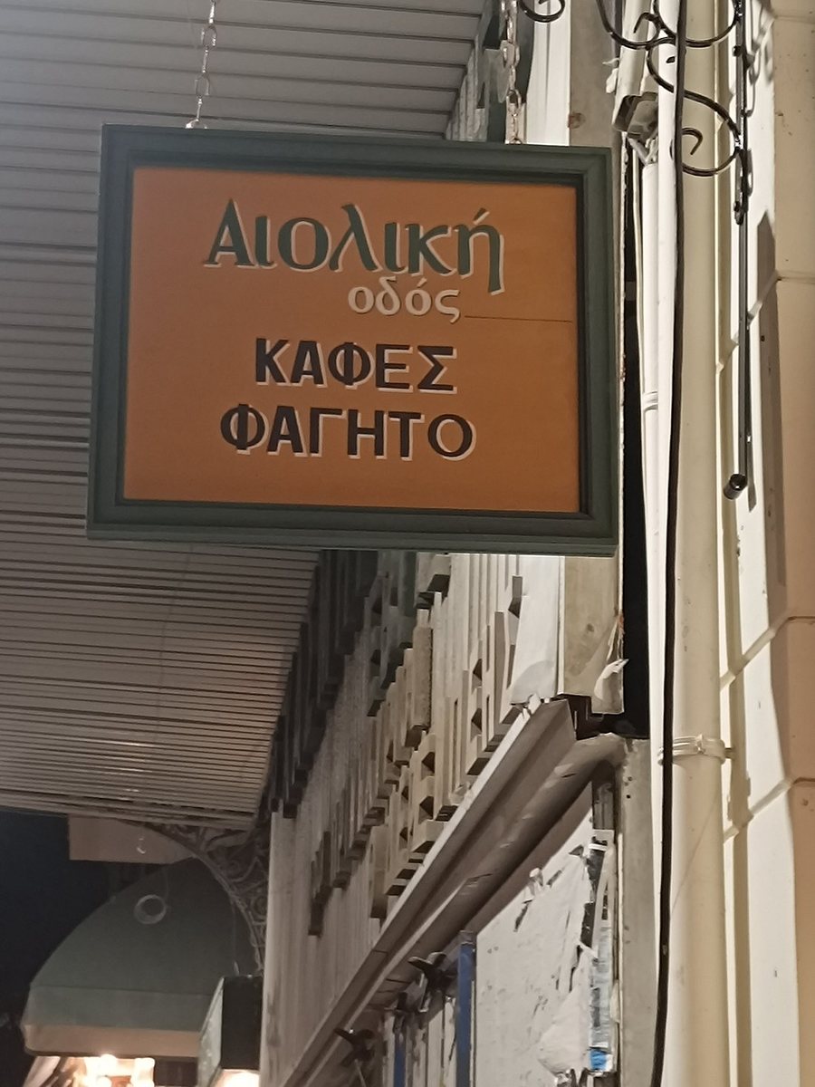 Aioliki Odos signage and detail